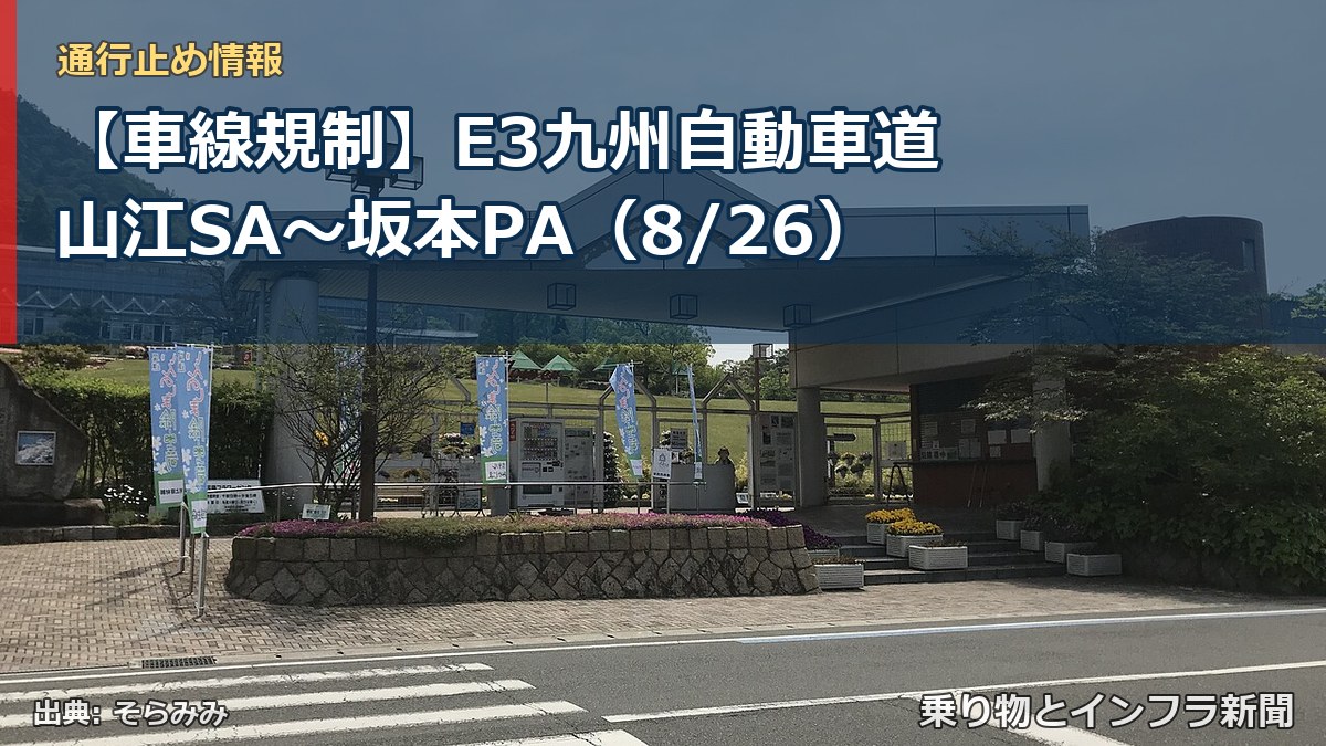 【車線規制】E3九州自動車道 山江SA～坂本PA（8/26）（乗り物とインフラ新聞）