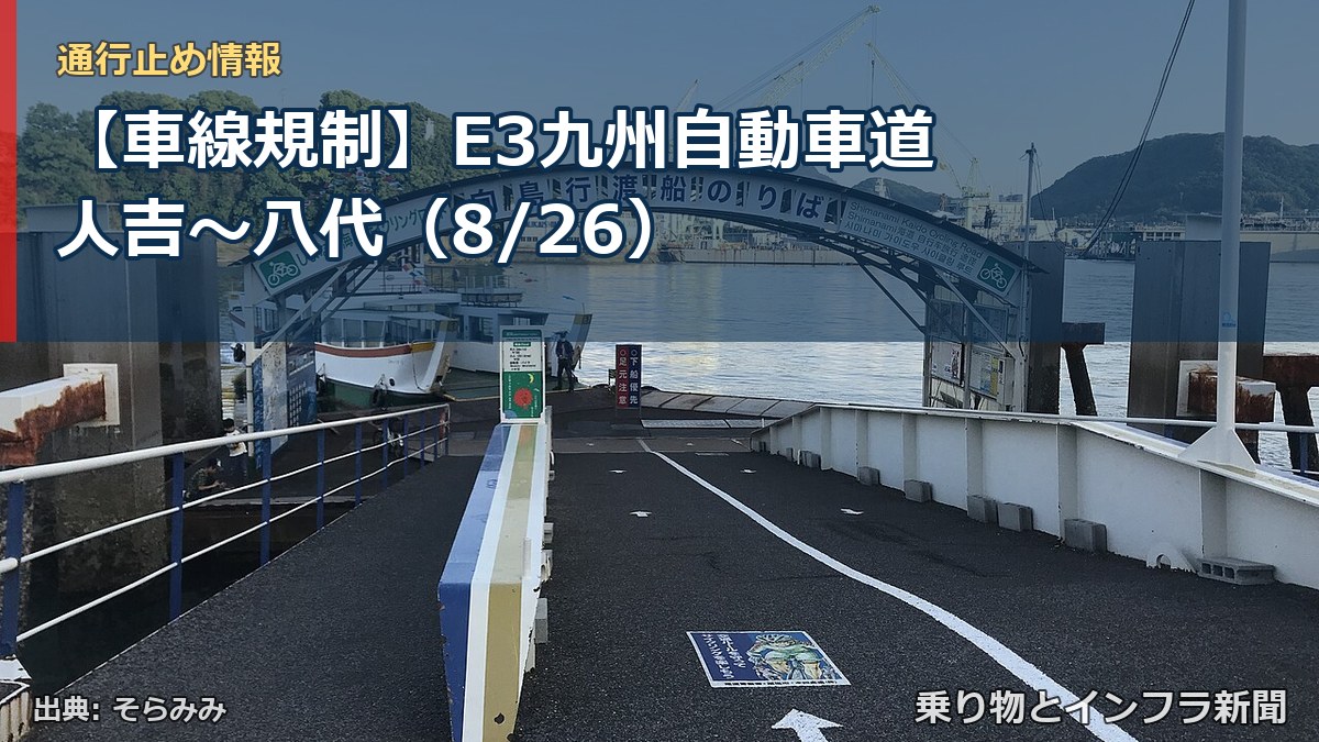 【車線規制】E3九州自動車道 人吉~八代(8/26)(乗り物とインフラ新聞)