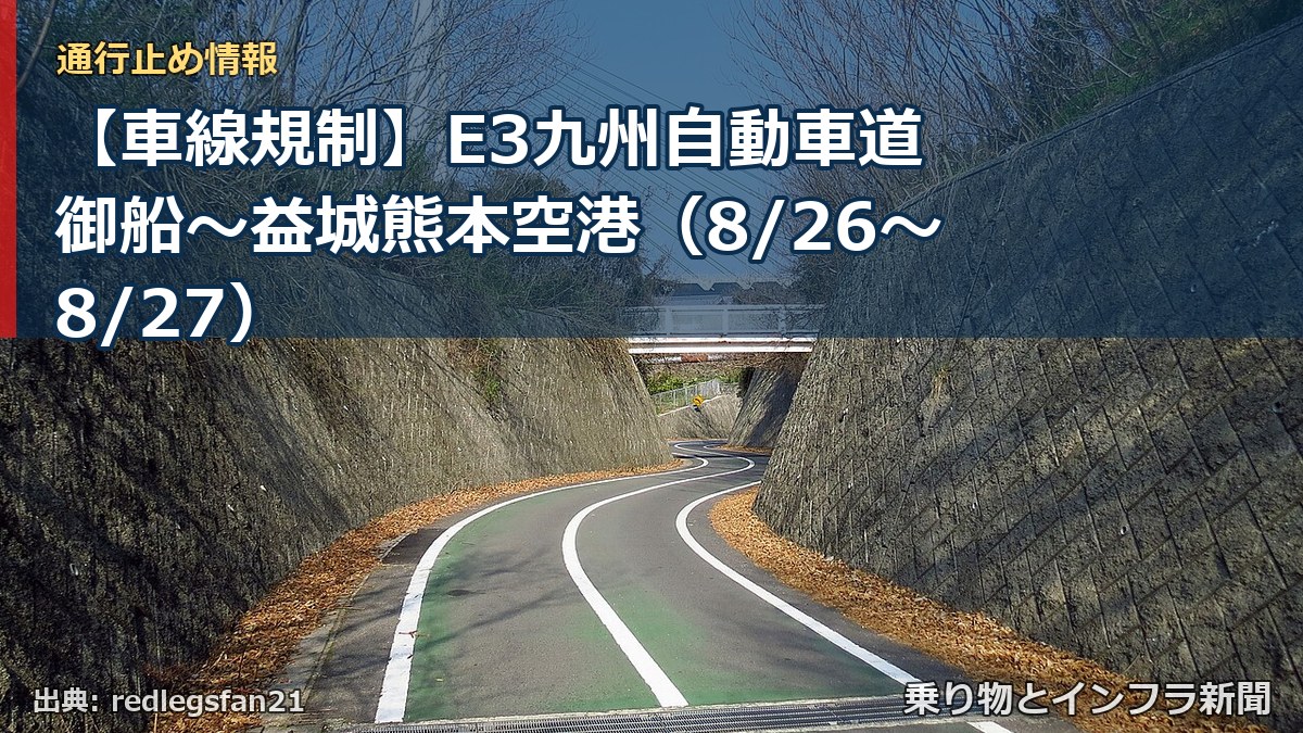 【車線規制】E3九州自動車道 御船～益城熊本空港（8/26〜8/27）（乗り物とインフラ新聞）