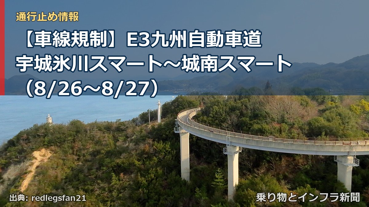 【車線規制】E3九州自動車道 宇城氷川スマート～城南スマート（8/26〜8/27）（乗り物とインフラ新聞）