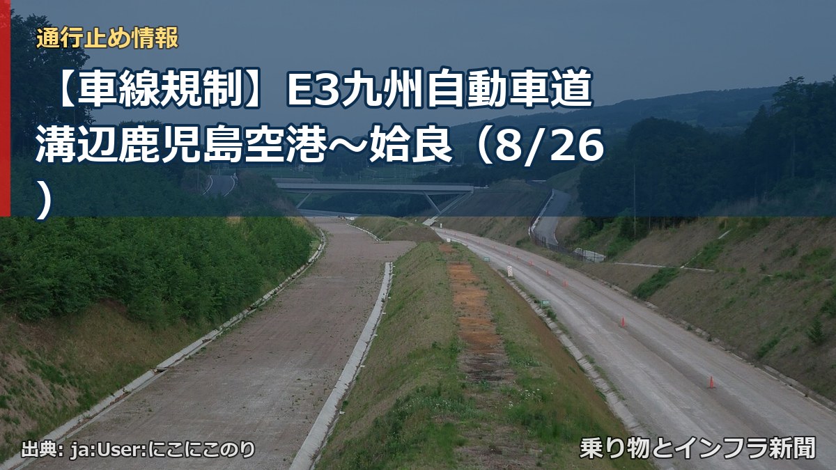 【車線規制】E3九州自動車道 溝辺鹿児島空港～姶良（8/26）（乗り物とインフラ新聞）