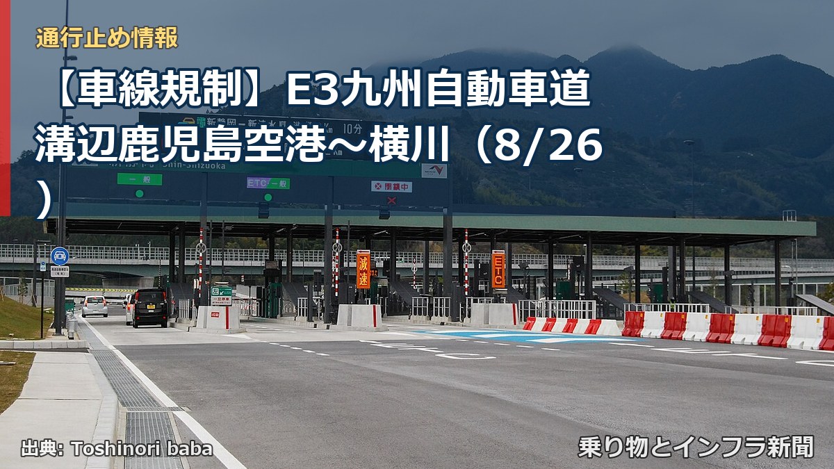 【車線規制】E3九州自動車道 溝辺鹿児島空港～横川（8/26）（乗り物とインフラ新聞）