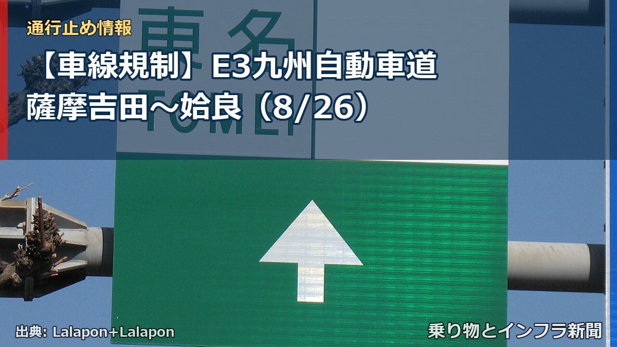 【車線規制】E3九州自動車道 薩摩吉田～姶良（8/26）（乗り物とインフラ新聞）