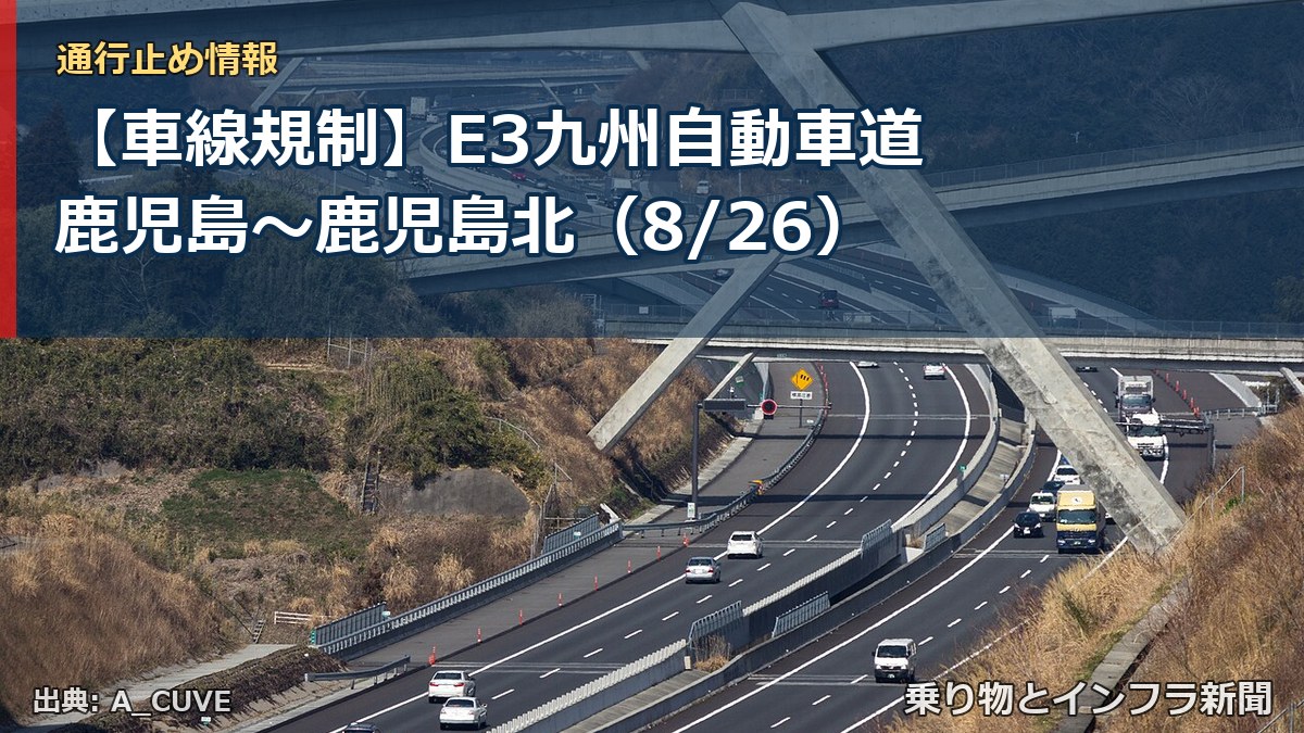 【車線規制】E3九州自動車道 鹿児島～鹿児島北（8/26）（乗り物とインフラ新聞）