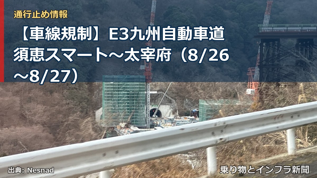 【車線規制】E3九州自動車道 須恵スマート～太宰府（8/26〜8/27）（乗り物とインフラ新聞）