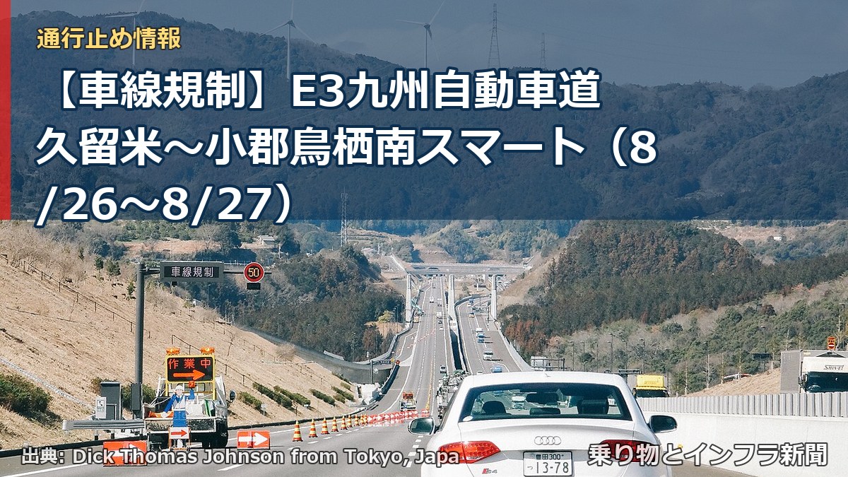 【車線規制】E3九州自動車道 久留米～小郡鳥栖南スマート（8/26〜8/27）（乗り物とインフラ新聞）