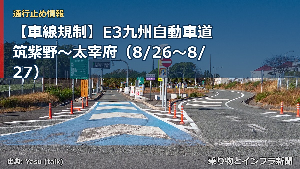 【車線規制】E3九州自動車道 筑紫野～太宰府（8/26〜8/27）（乗り物とインフラ新聞）