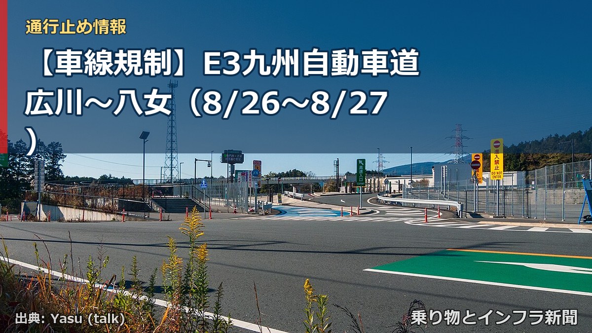 【車線規制】E3九州自動車道 広川~八女(8/26〜8/27)(乗り物とインフラ新聞)