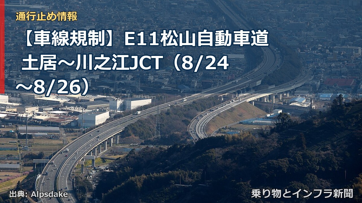【車線規制】E11松山自動車道 土居～川之江JCT（8/24〜8/26）（乗り物とインフラ新聞）