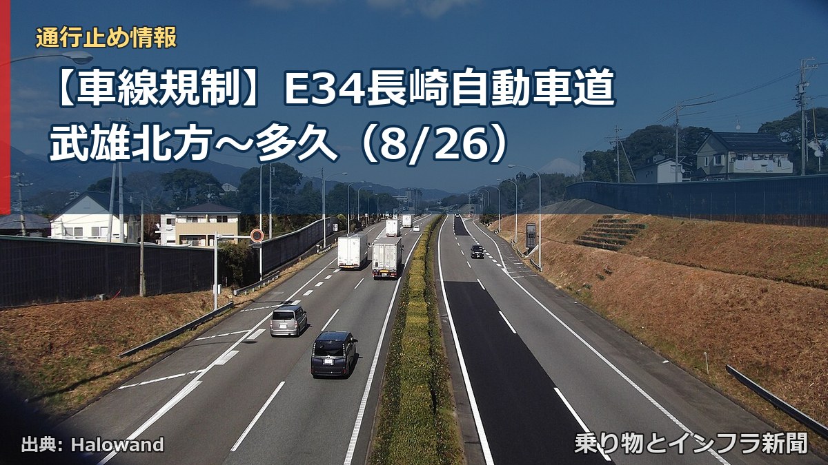 【車線規制】E34長崎自動車道 武雄北方～多久（8/26）（乗り物とインフラ新聞）