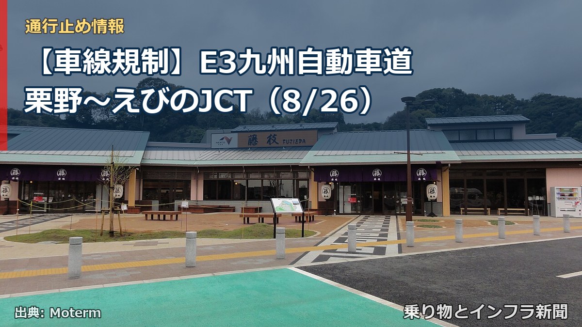 【車線規制】E3九州自動車道 栗野～えびのJCT（8/26）（乗り物とインフラ新聞）