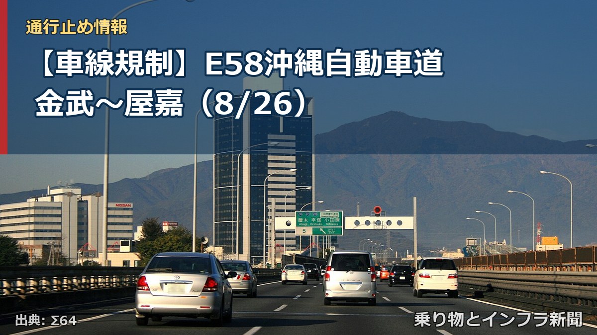 【車線規制】E58沖縄自動車道 金武~屋嘉(8/26)(乗り物とインフラ新聞)