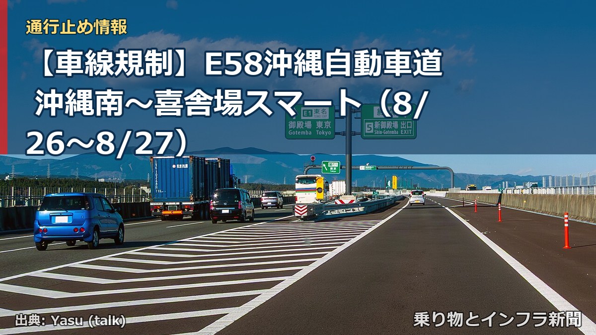 【車線規制】E58沖縄自動車道 沖縄南～喜舎場スマート（8/26〜8/27）（乗り物とインフラ新聞）