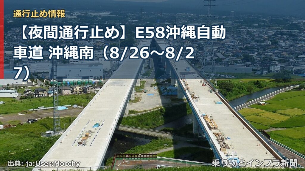 【夜間通行止め】E58沖縄自動車道 沖縄南（8/26〜8/27）（乗り物とインフラ新聞）