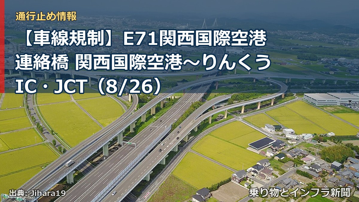 【車線規制】E71関西国際空港連絡橋 関西国際空港～りんくうIC・JCT（8/26）（乗り物とインフラ新聞）