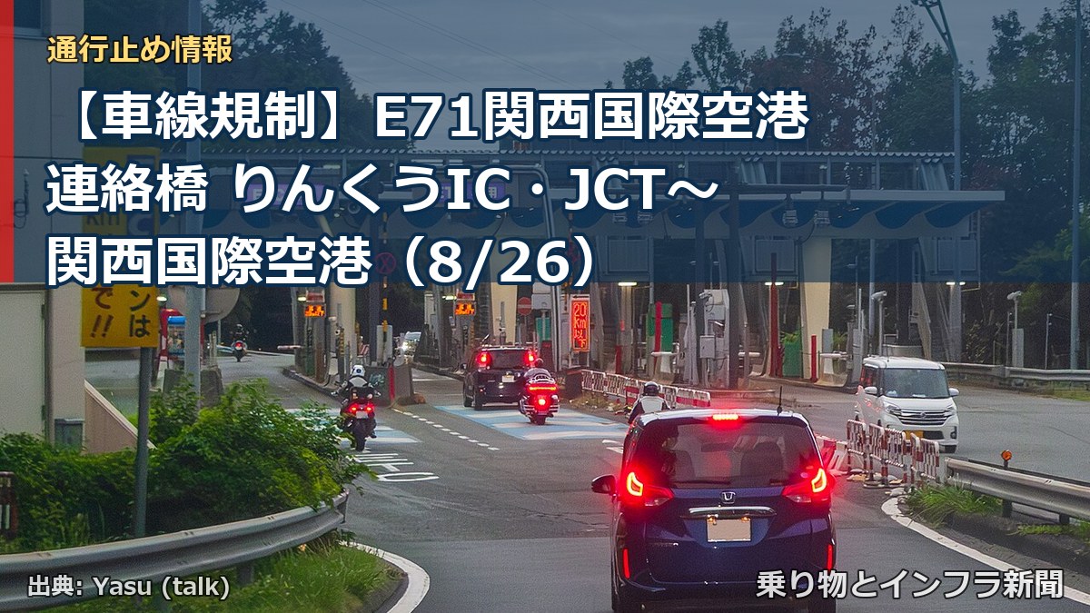 【車線規制】E71関西国際空港連絡橋 りんくうIC・JCT～関西国際空港（8/26）（乗り物とインフラ新聞）