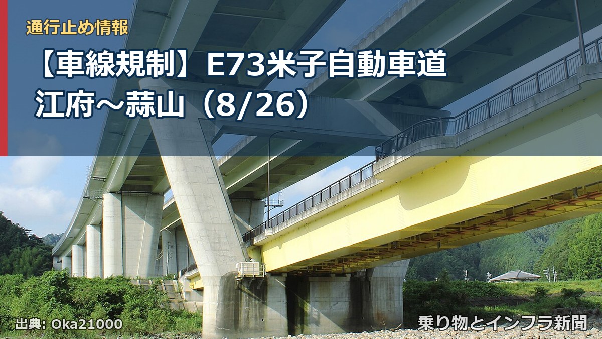 【車線規制】E73米子自動車道 江府~蒜山(8/26)(乗り物とインフラ新聞)