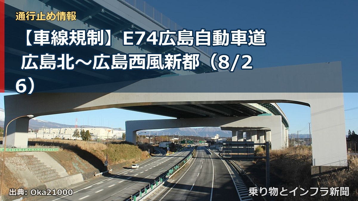 【車線規制】E74広島自動車道 広島北～広島西風新都（8/26）（乗り物とインフラ新聞）