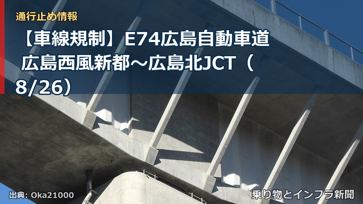 【車線規制】E74広島自動車道 広島西風新都～広島北JCT（8/26）（乗り物とインフラ新聞）