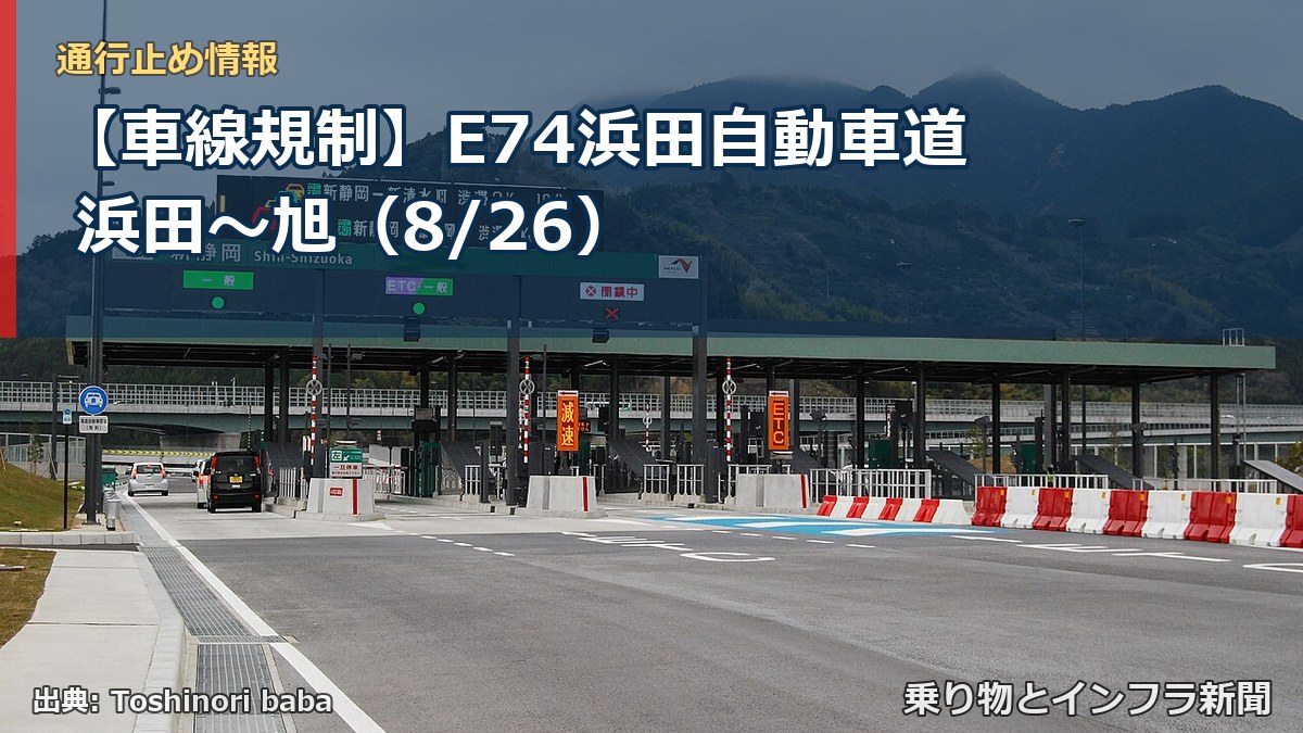【車線規制】E74浜田自動車道 浜田～旭（8/26）（乗り物とインフラ新聞）