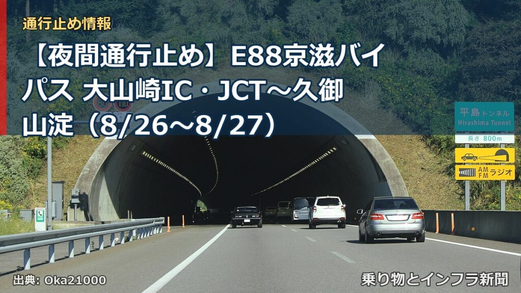 【夜間通行止め】E88京滋バイパス 大山崎IC・JCT～久御山淀（8/26〜8/27）（乗り物とインフラ新聞）