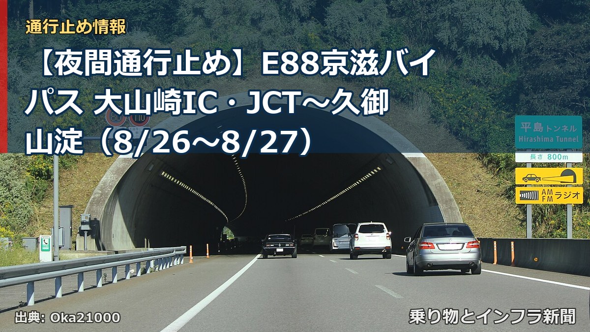 【夜間通行止め】E88京滋バイパス 大山崎IC・JCT～久御山淀（8/26〜8/27）（乗り物とインフラ新聞）
