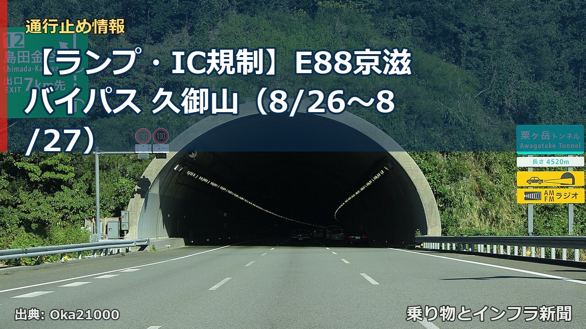 【ランプ・IC規制】E88京滋バイパス 久御山（8/26〜8/27）（乗り物とインフラ新聞）