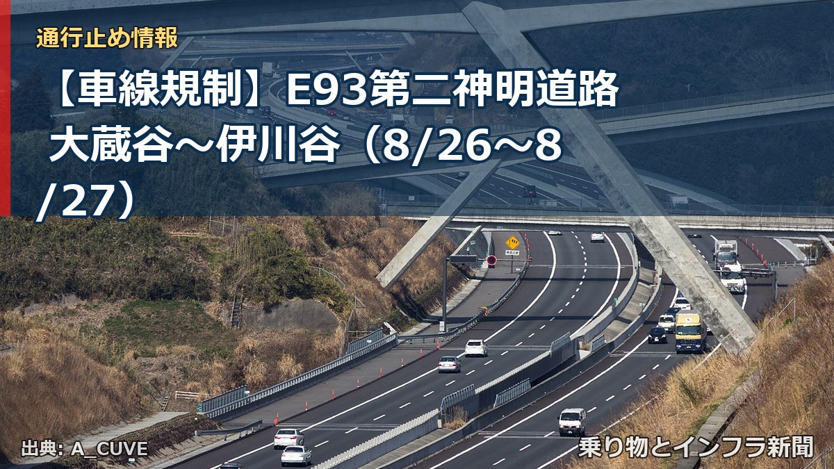 【車線規制】E93第二神明道路 大蔵谷～伊川谷（8/26〜8/27）（乗り物とインフラ新聞）
