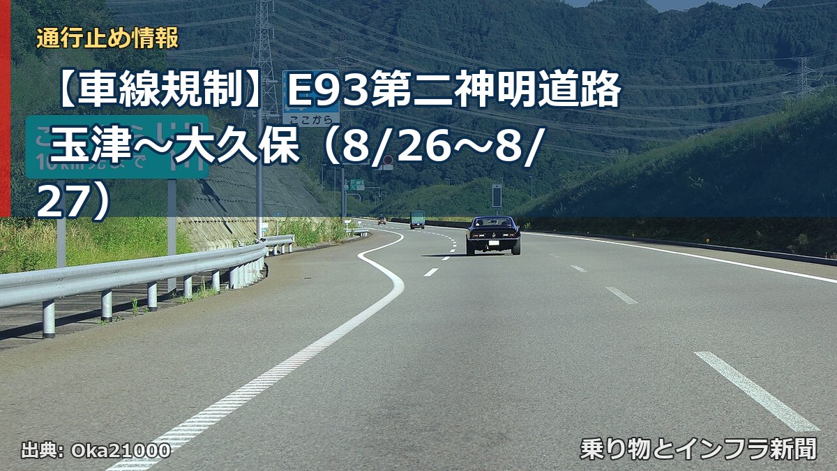 【車線規制】E93第二神明道路 玉津～大久保（8/26〜8/27）（乗り物とインフラ新聞）