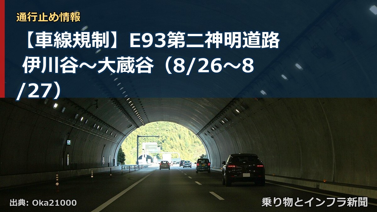 【車線規制】E93第二神明道路 伊川谷～大蔵谷（8/26〜8/27）（乗り物とインフラ新聞）
