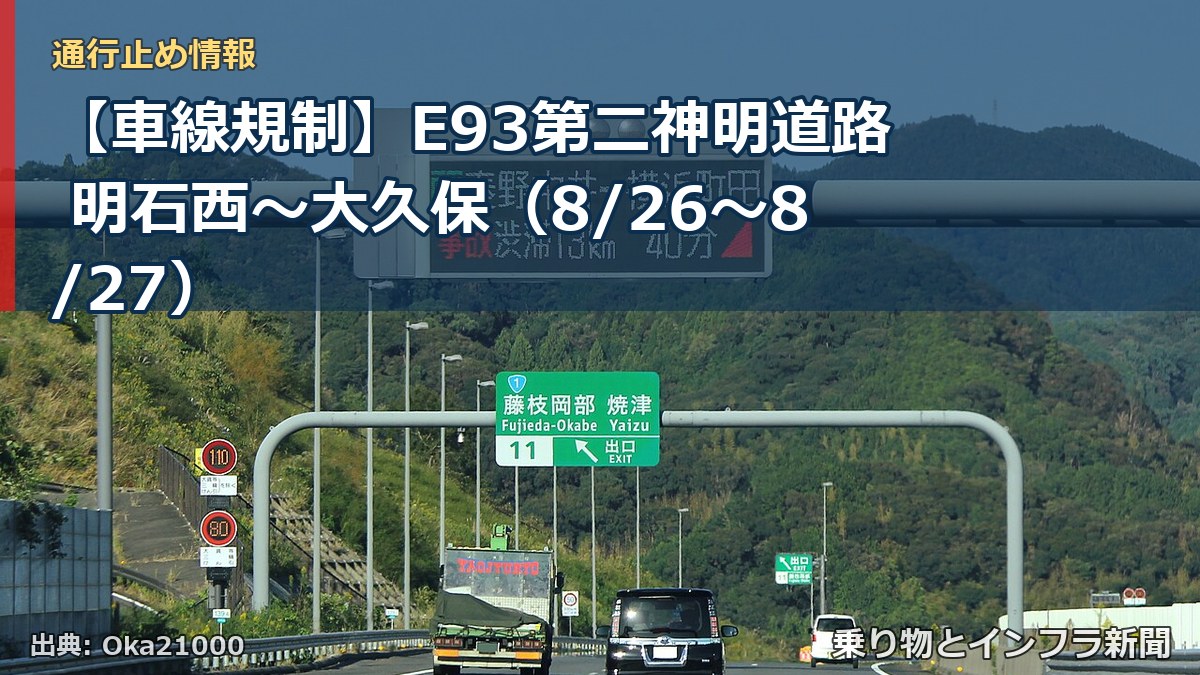 【車線規制】E93第二神明道路 明石西～大久保（8/26〜8/27）（乗り物とインフラ新聞）