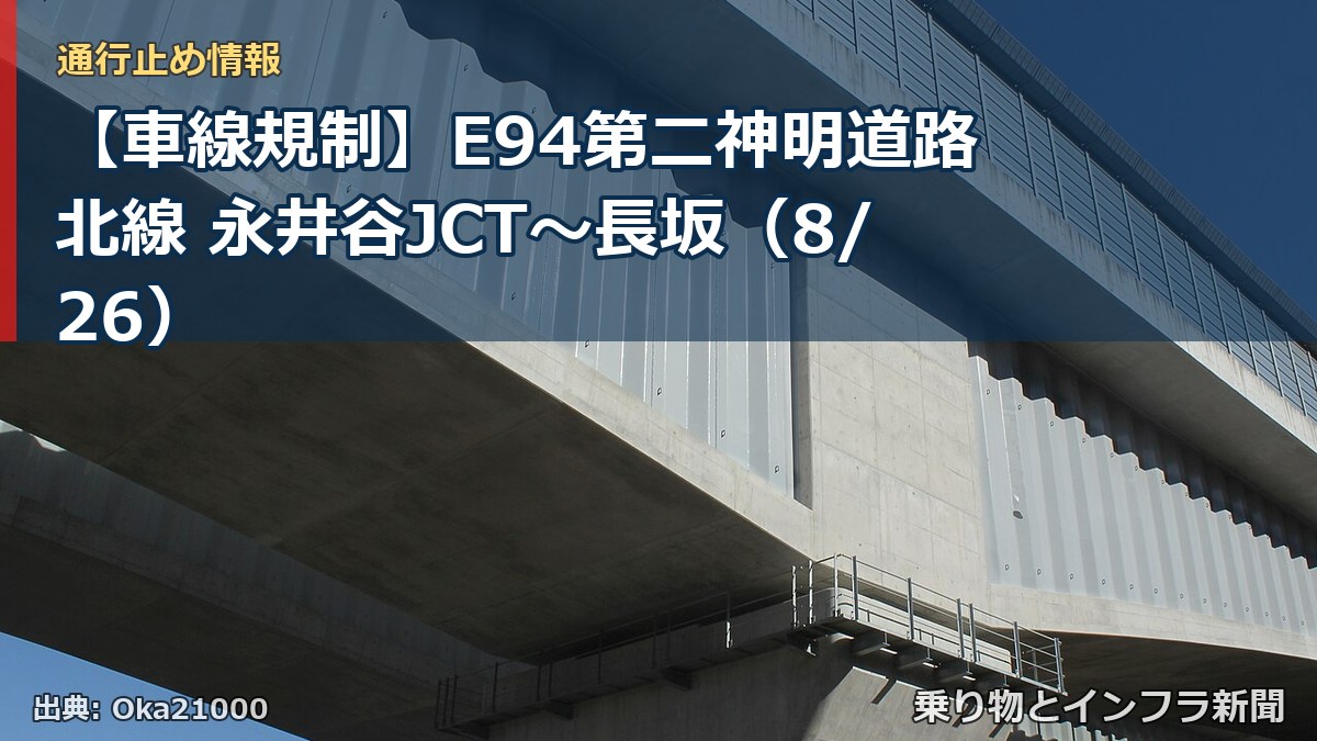 【車線規制】E94第二神明道路北線 永井谷JCT～長坂（8/26）（乗り物とインフラ新聞）