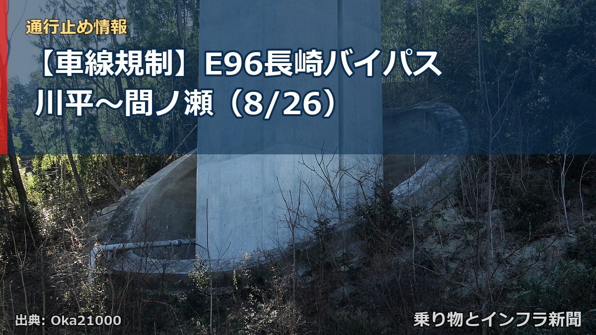 【車線規制】E96長崎バイパス 川平~間ノ瀬(8/26)(乗り物とインフラ新聞)
