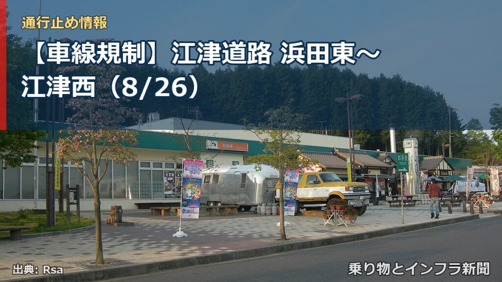 【車線規制】江津道路 浜田東～江津西（8/26）（乗り物とインフラ新聞）