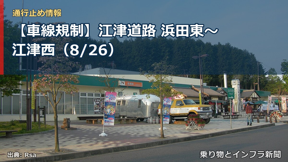【車線規制】江津道路 浜田東～江津西（8/26）（乗り物とインフラ新聞）