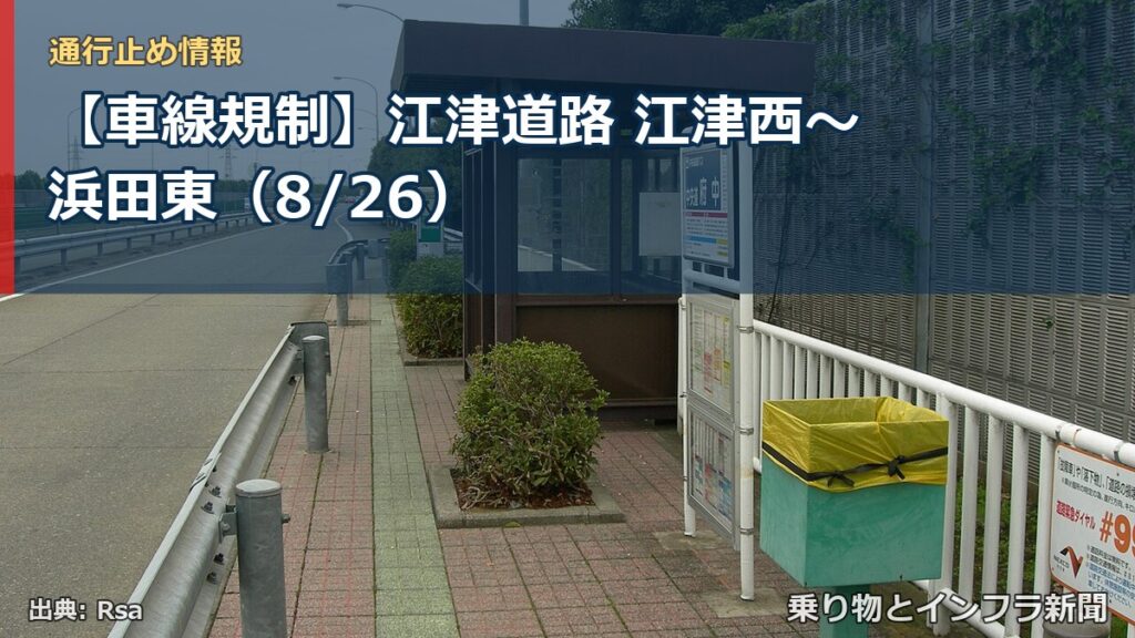 【車線規制】江津道路 江津西～浜田東（8/26）（乗り物とインフラ新聞）