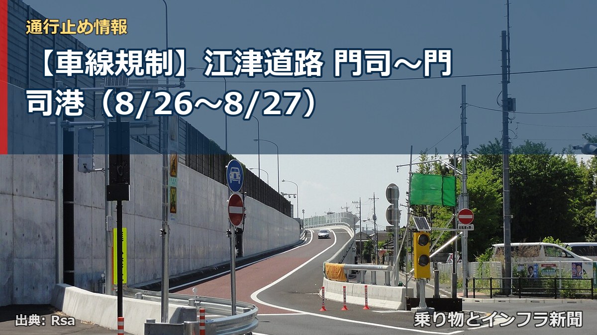 【車線規制】江津道路 門司～門司港（8/26〜8/27）（乗り物とインフラ新聞）