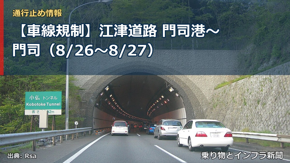 【車線規制】江津道路 門司港～門司（8/26〜8/27）（乗り物とインフラ新聞）