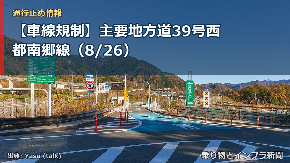 【車線規制】主要地方道39号西都南郷線（8/26）（乗り物とインフラ新聞）