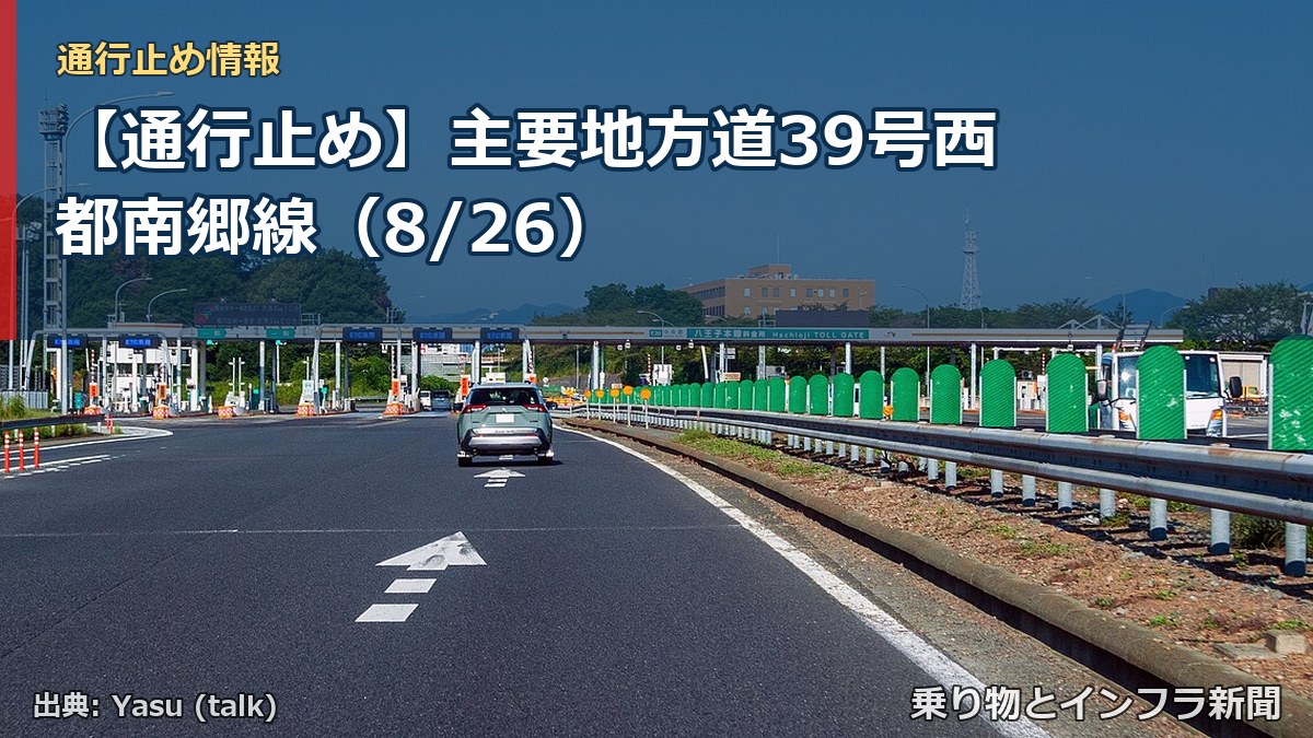 【通行止め】主要地方道39号西都南郷線（8/26）（乗り物とインフラ新聞）