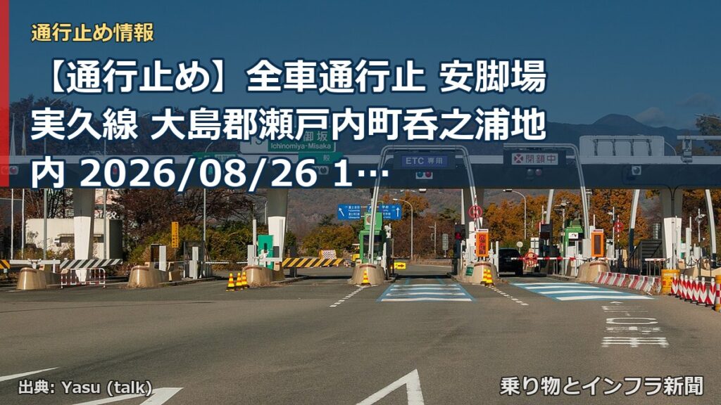 【通行止め】全車通行止 安脚場実久線 大島郡瀬戸内町呑之浦地内 2026/08/26 19:00 当分の間 詳細 地図（乗り物とインフラ新聞）