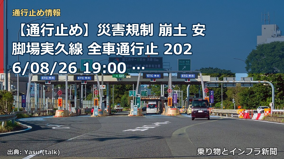 【通行止め】災害規制 崩土 安脚場実久線 全車通行止 2026/08/26 19:00 詳細 地図（乗り物とインフラ新聞）