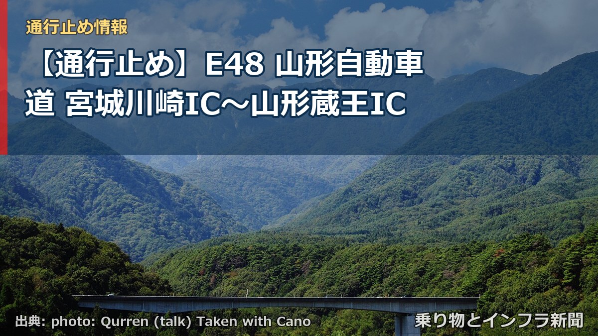 【通行止め】E48 山形自動車道 宮城川崎IC〜山形蔵王IC（乗り物とインフラ新聞）