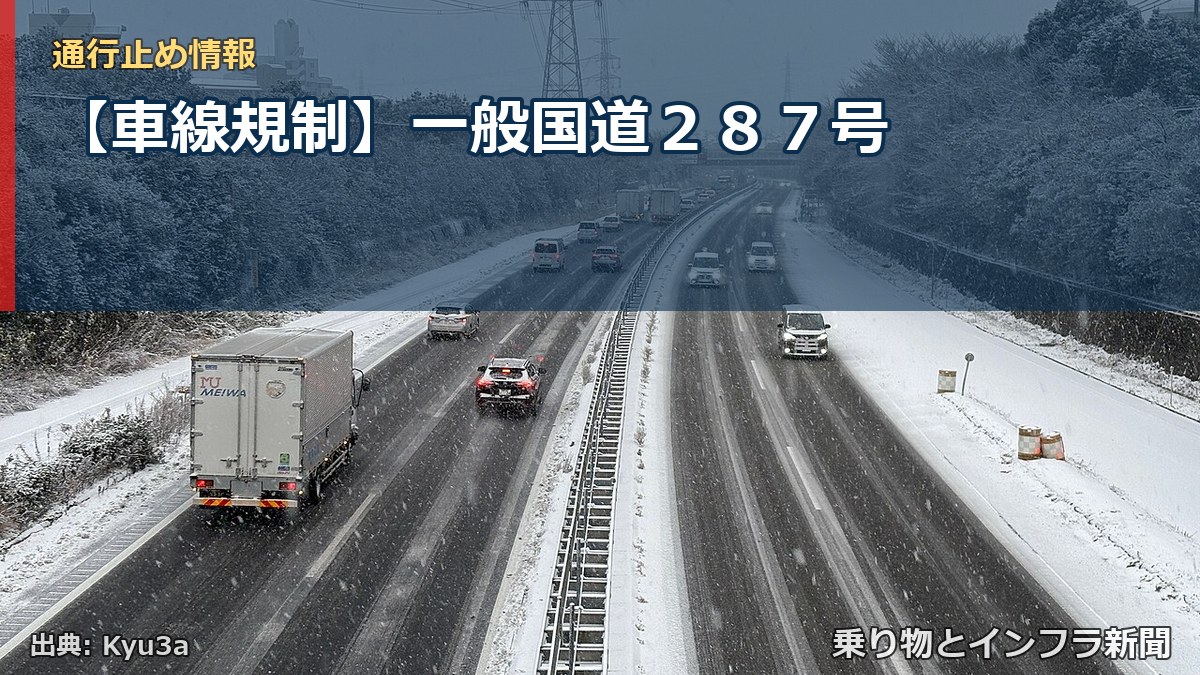 【車線規制】一般国道２８７号（乗り物とインフラ新聞）