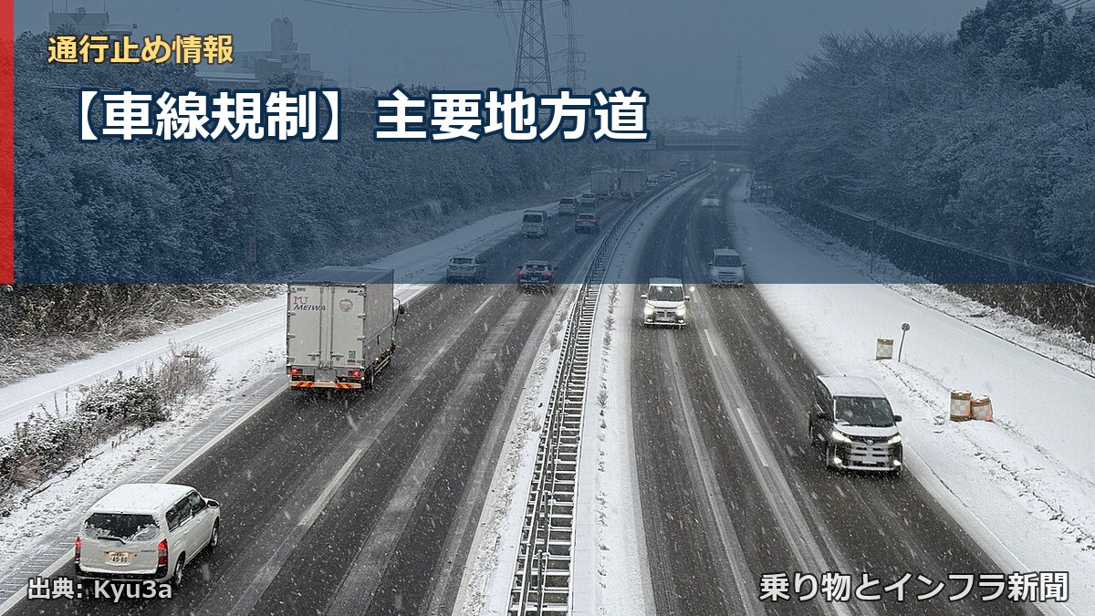 【車線規制】主要地方道（乗り物とインフラ新聞）