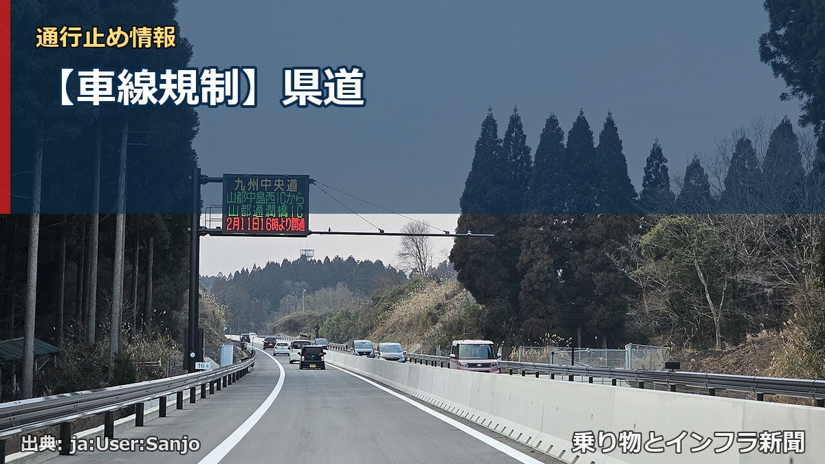 【車線規制】県道（乗り物とインフラ新聞）