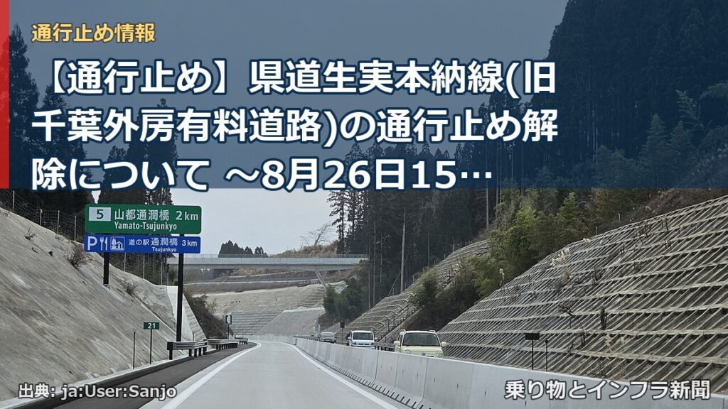 【通行止め】県道生実本納線(旧千葉外房有料道路)の通行止め解除について ～8月26日15時に辺田十字路～誉田ICで通行が可能となります～[PDF：2.0MB（乗り物とインフラ新聞）