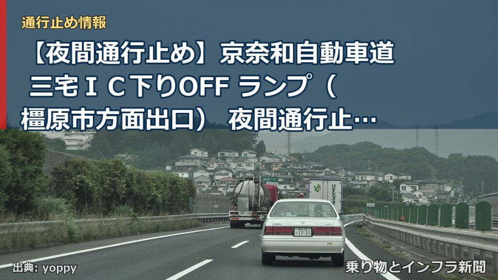【夜間通行止め】京奈和自動車道 三宅ＩＣ下りOFF ランプ（橿原市方面出口） 夜間通行止めのお知らせ ～橋梁点検を実施します～（乗り物とインフラ新聞）