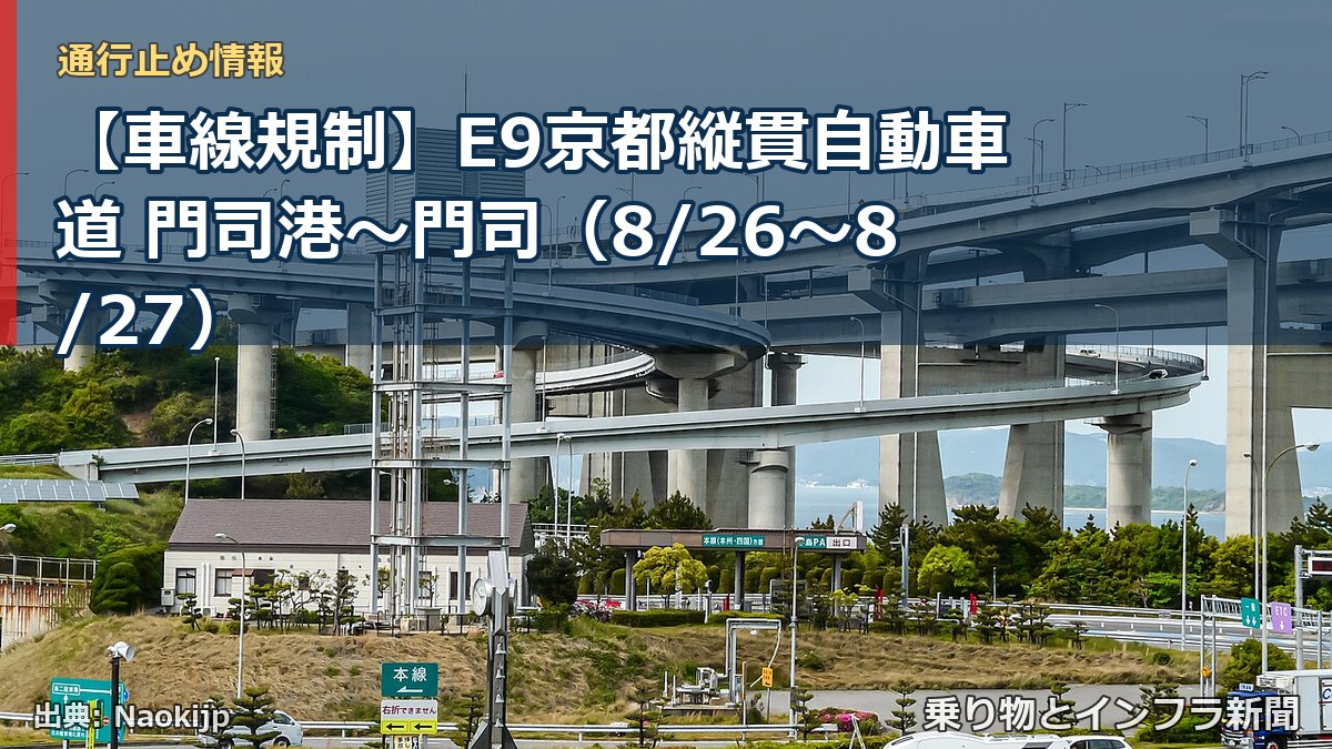 【車線規制】E9京都縦貫自動車道 門司港～門司（8/26〜8/27）（乗り物とインフラ新聞）