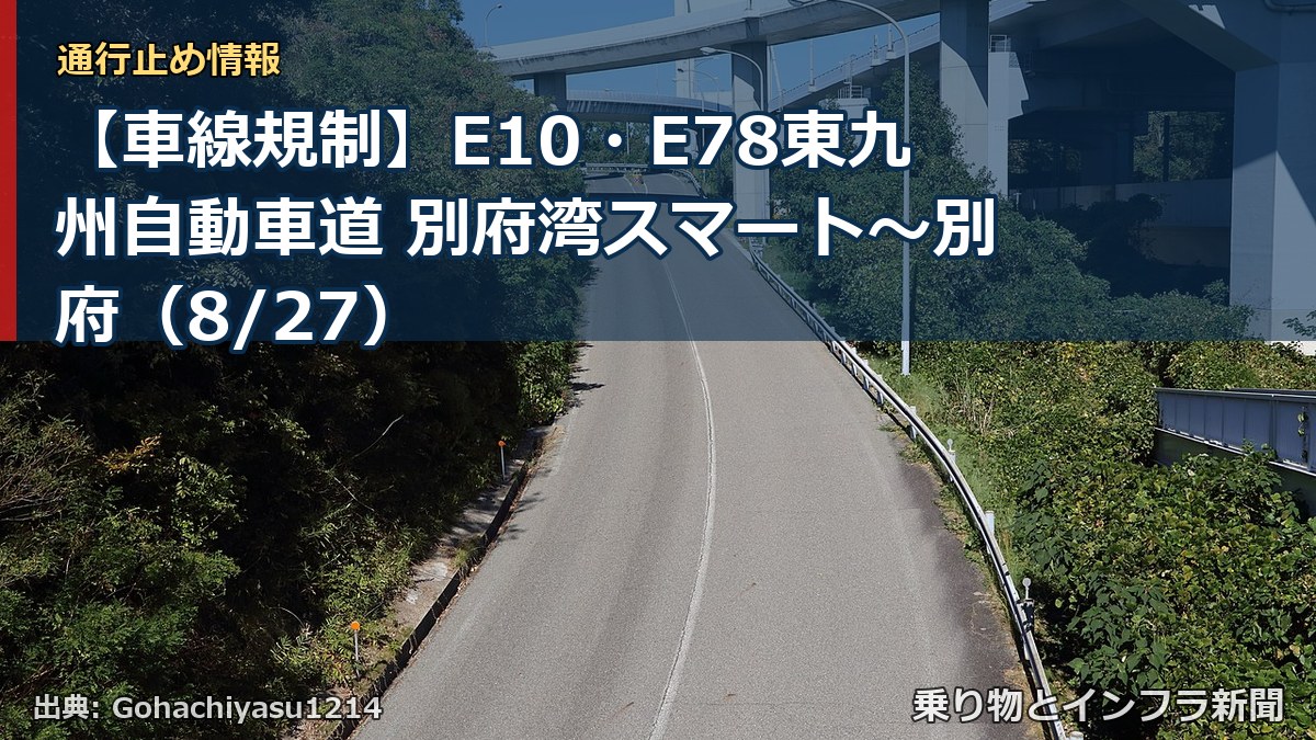 【車線規制】E10・E78東九州自動車道 別府湾スマート~別府(8/27)(乗り物とインフラ新聞)